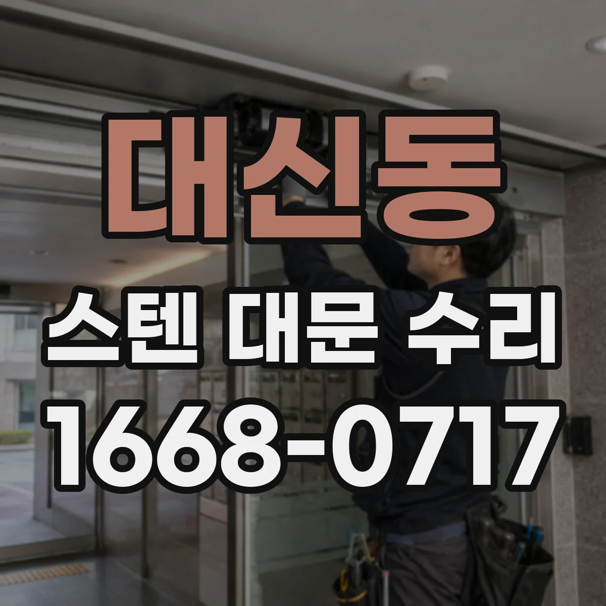 대신동 스텐 대문 수리