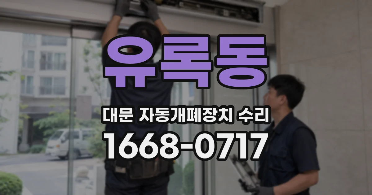 유록동 대문 자동개폐장치 수리