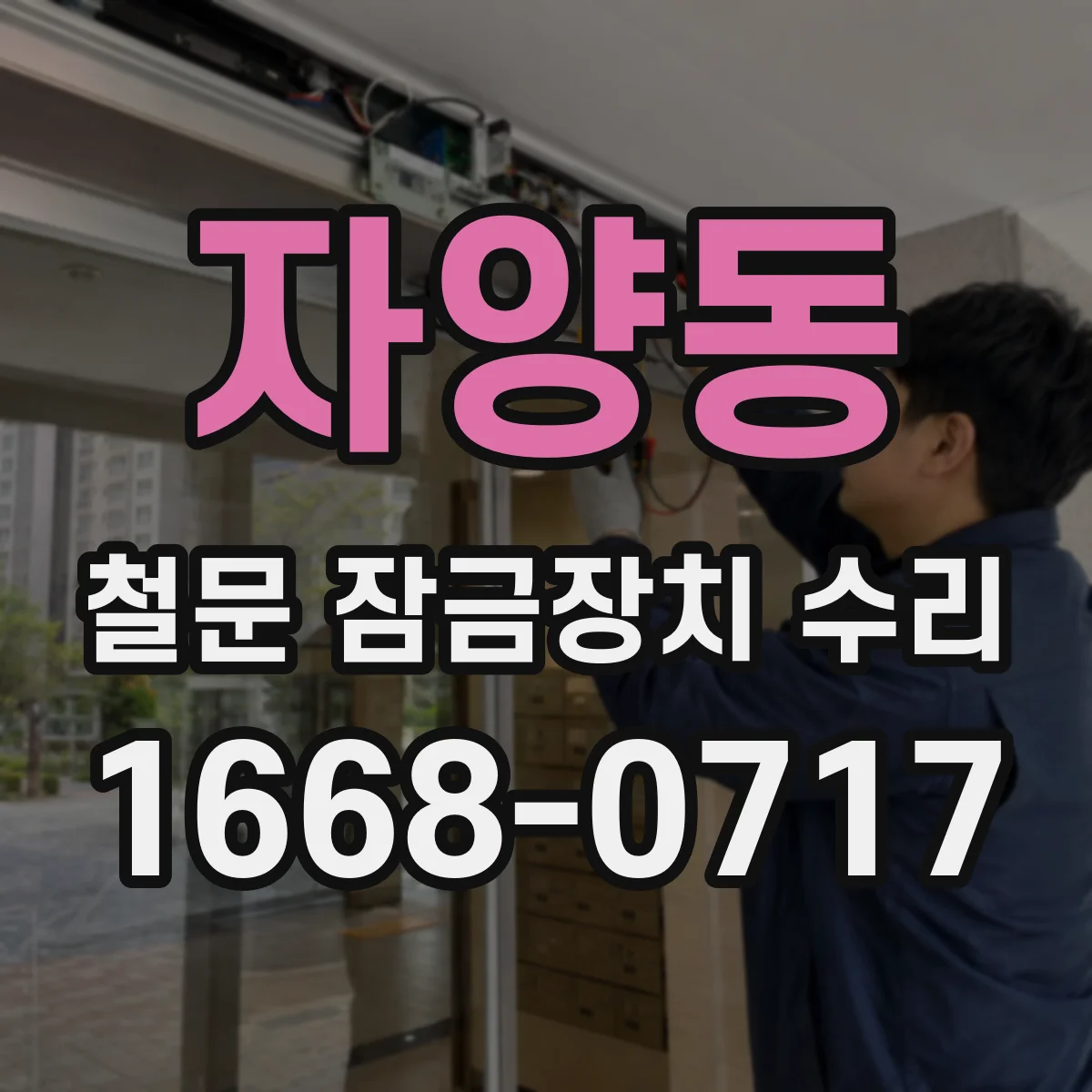 자양동 철문 잠금장치 수리