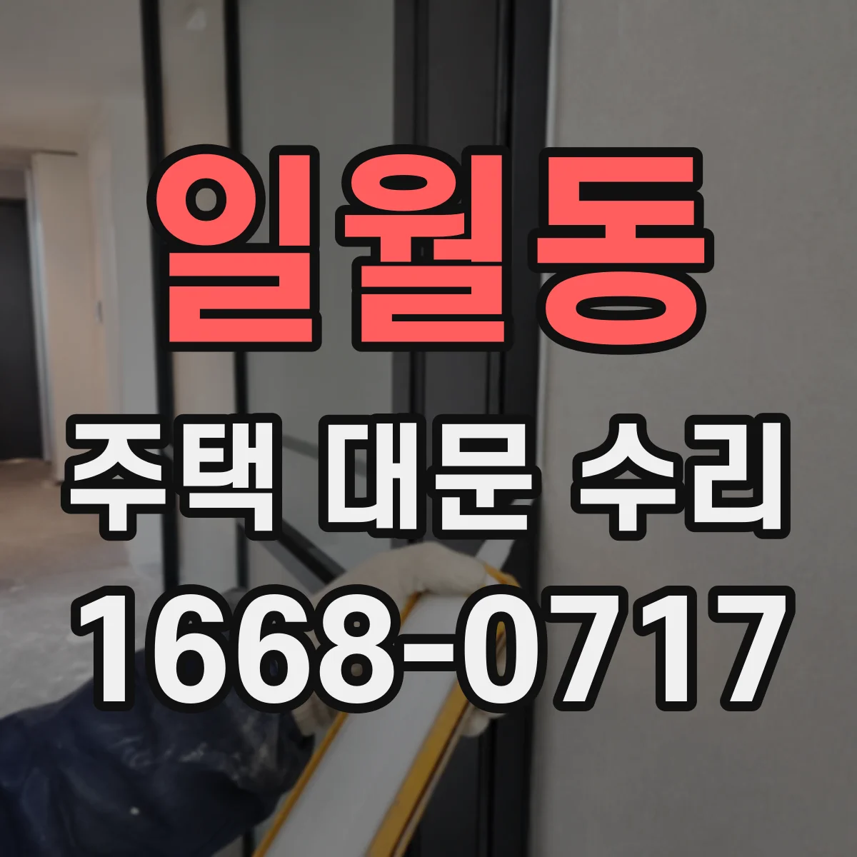 일월동 주택 대문 수리