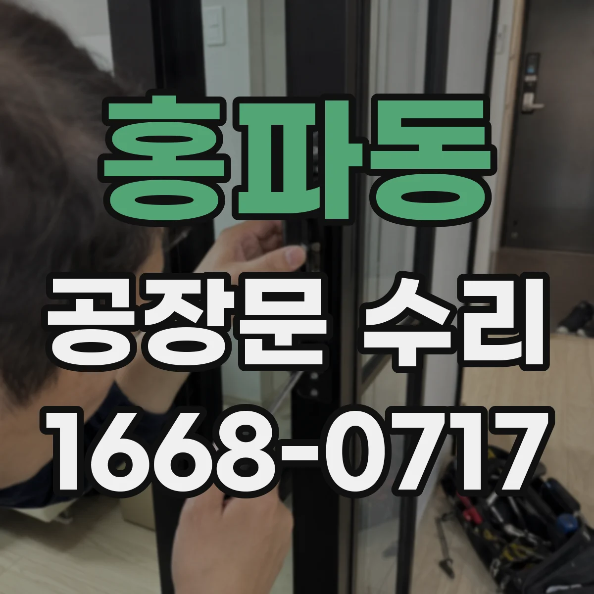 홍파동 공장문 수리