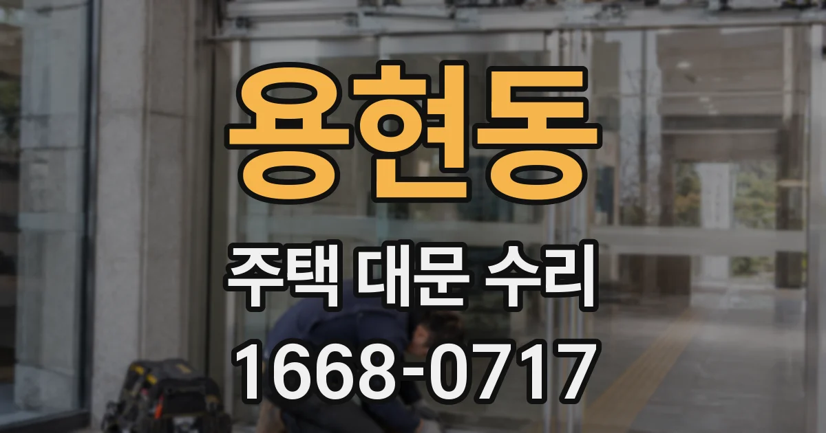 용현동 주택 대문 수리
