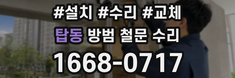 탑동 방범 철문 수리