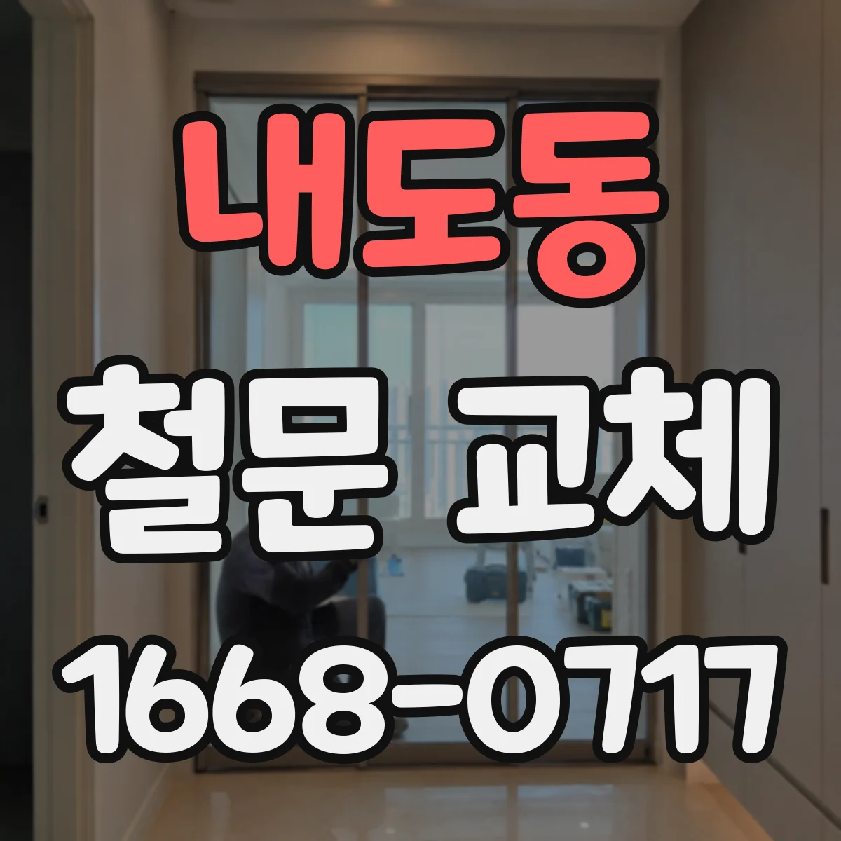 내도동 철문 교체