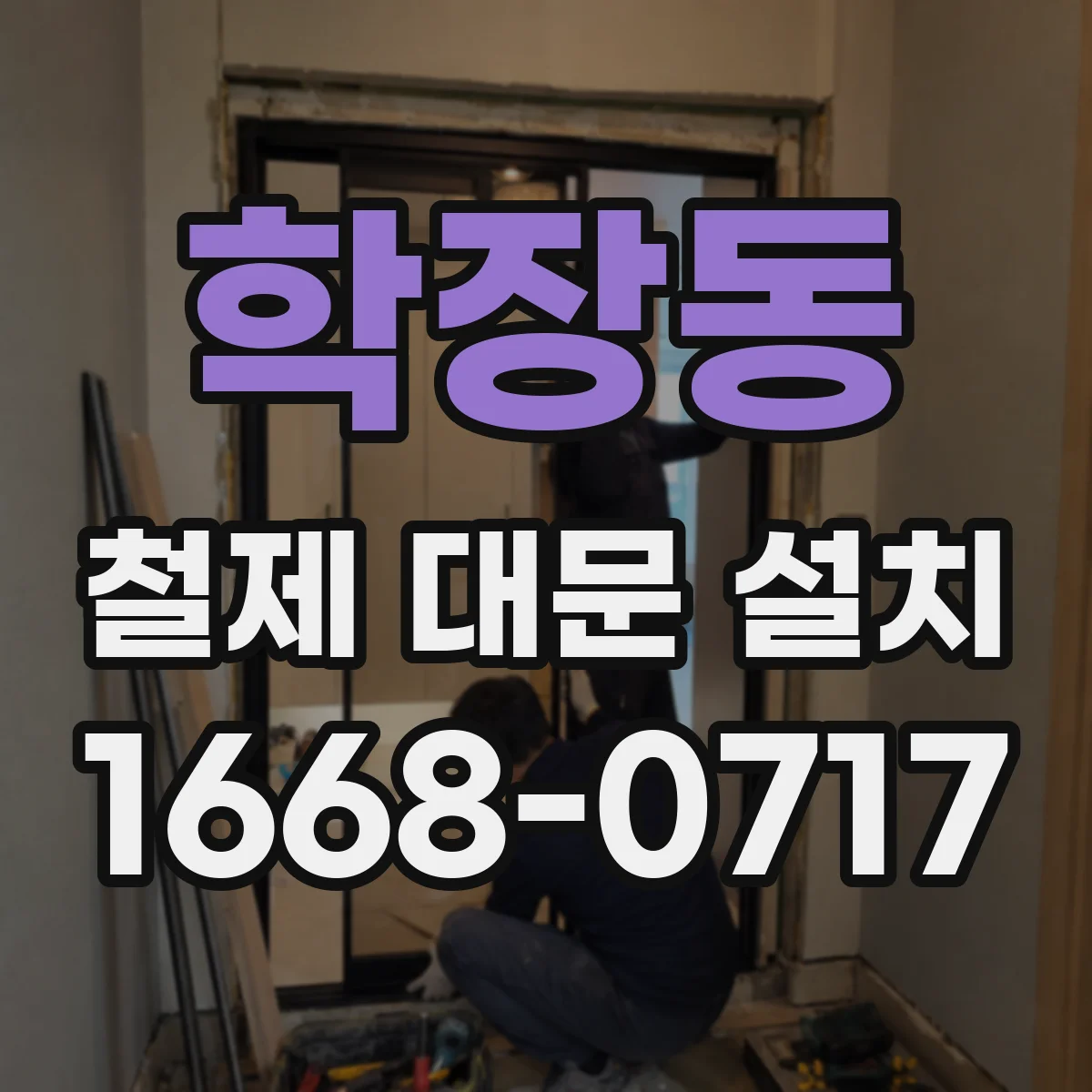 학장동 철제 대문 설치