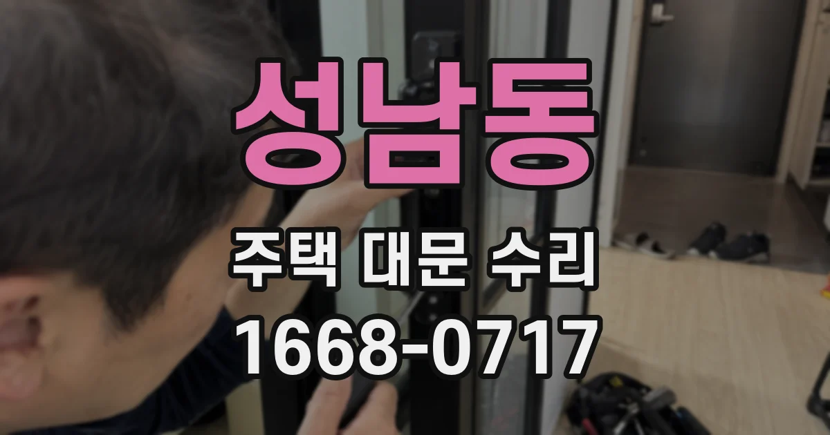 성남동 주택 대문 수리