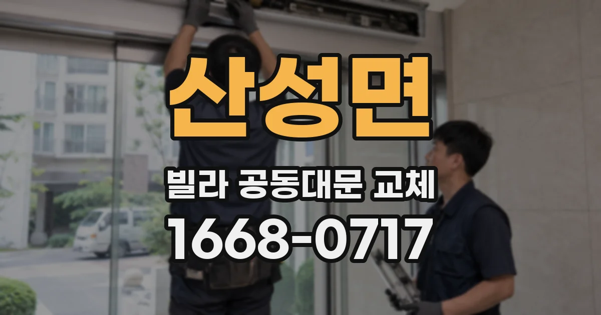 산성면 빌라 공동대문 교체