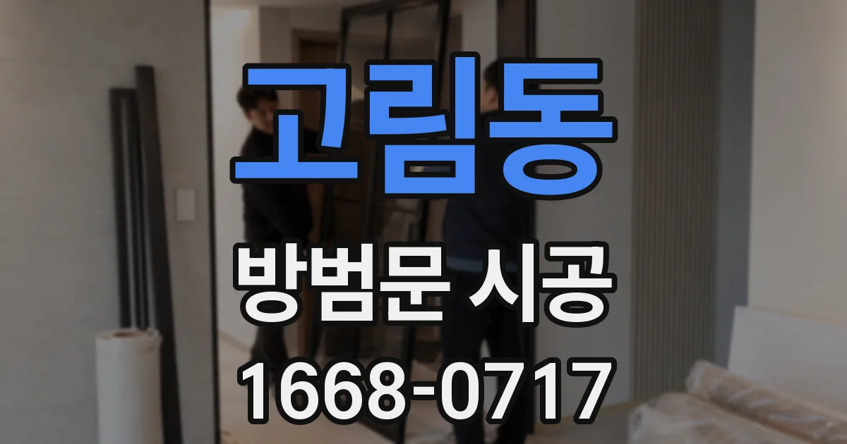 고림동 방범문 시공