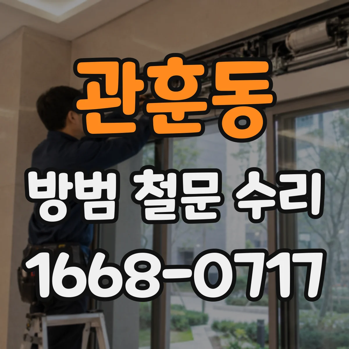 관훈동 방범 철문 수리 문틈과 걸쇠 위치를 함께 점검해야 하는 이유