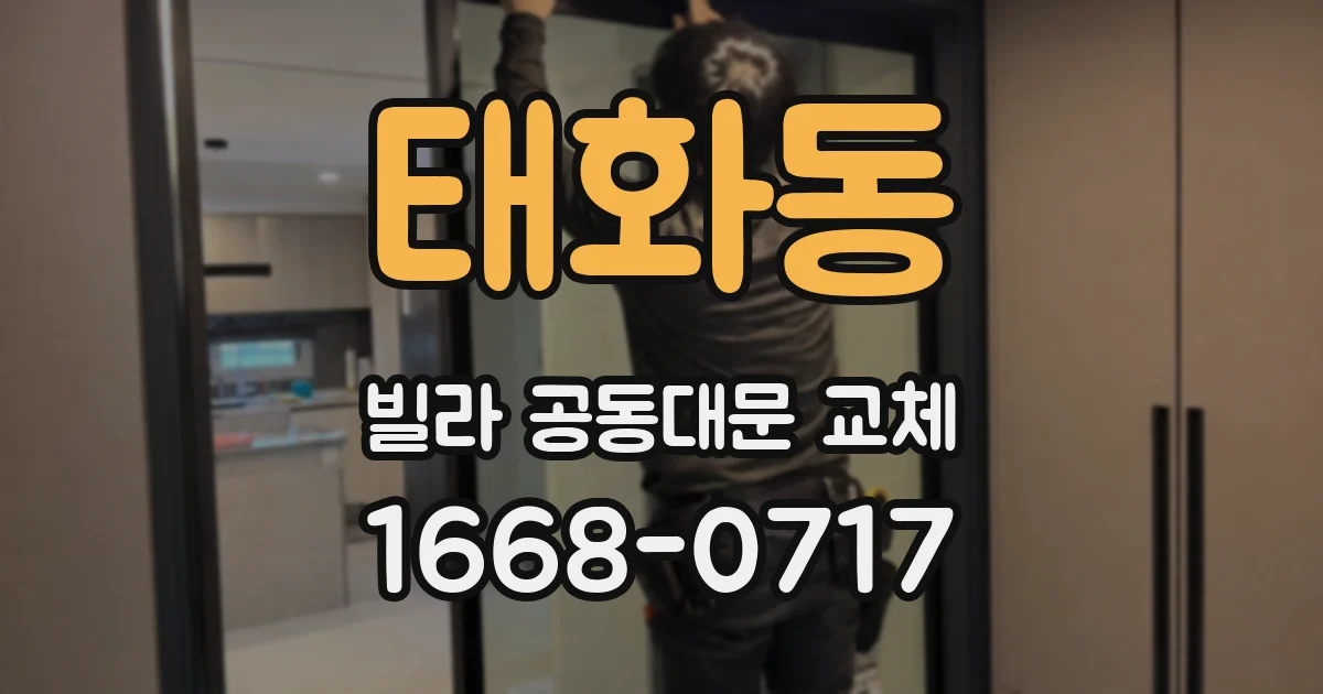 태화동 빌라 공동대문 교체
