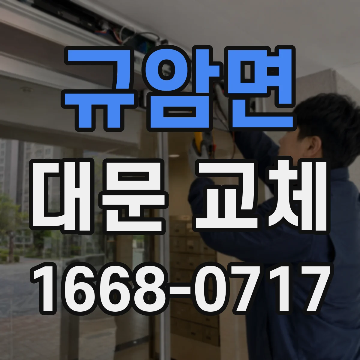 규암면 대문 교체