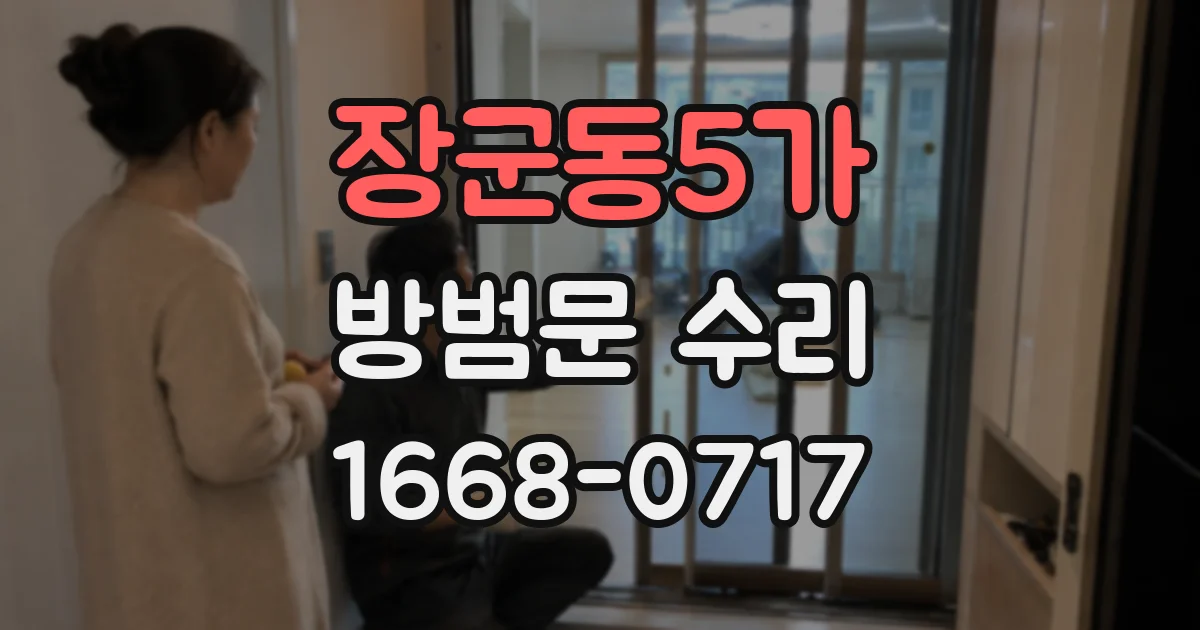 장군동5가 방범문 수리