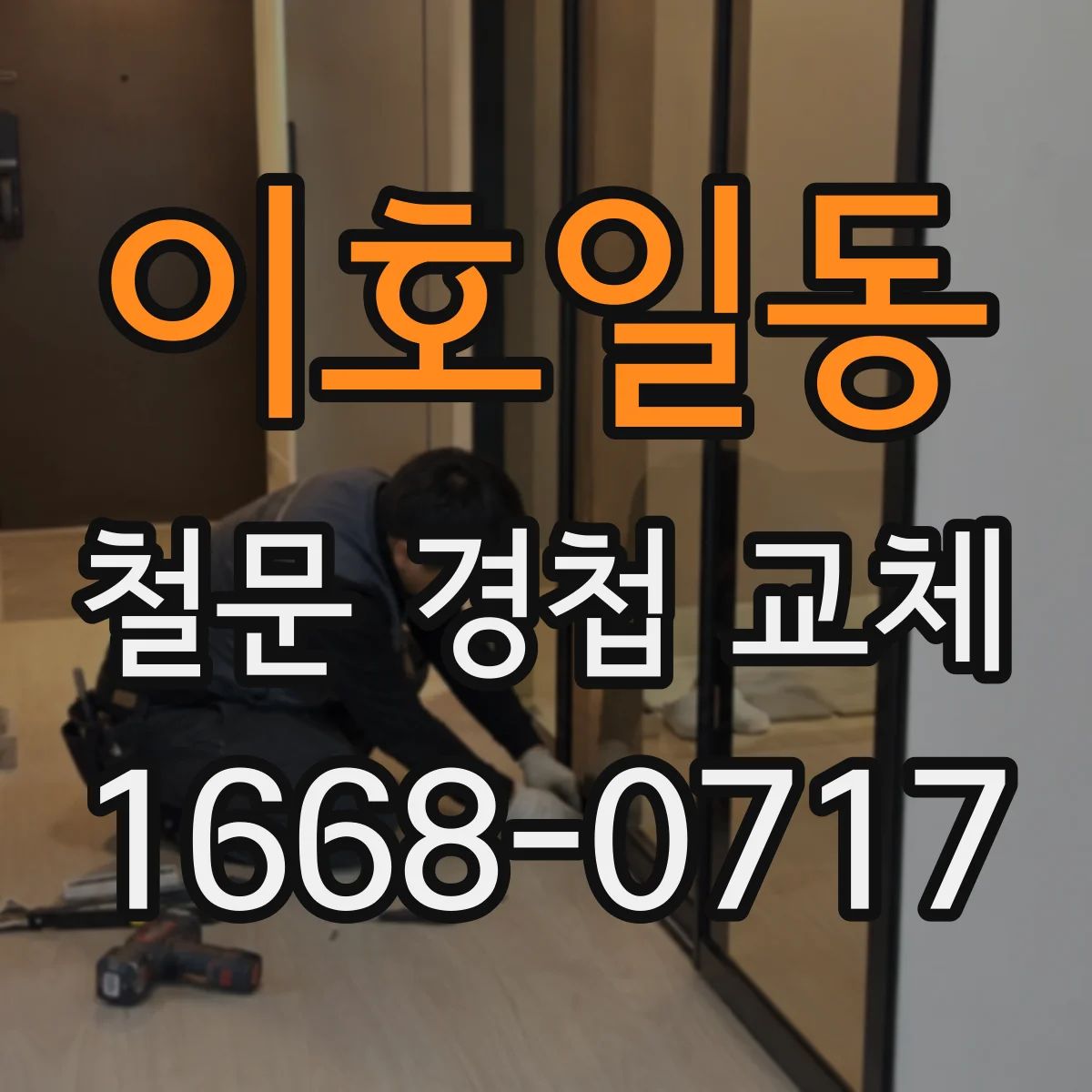 이호일동 철문 경첩 교체