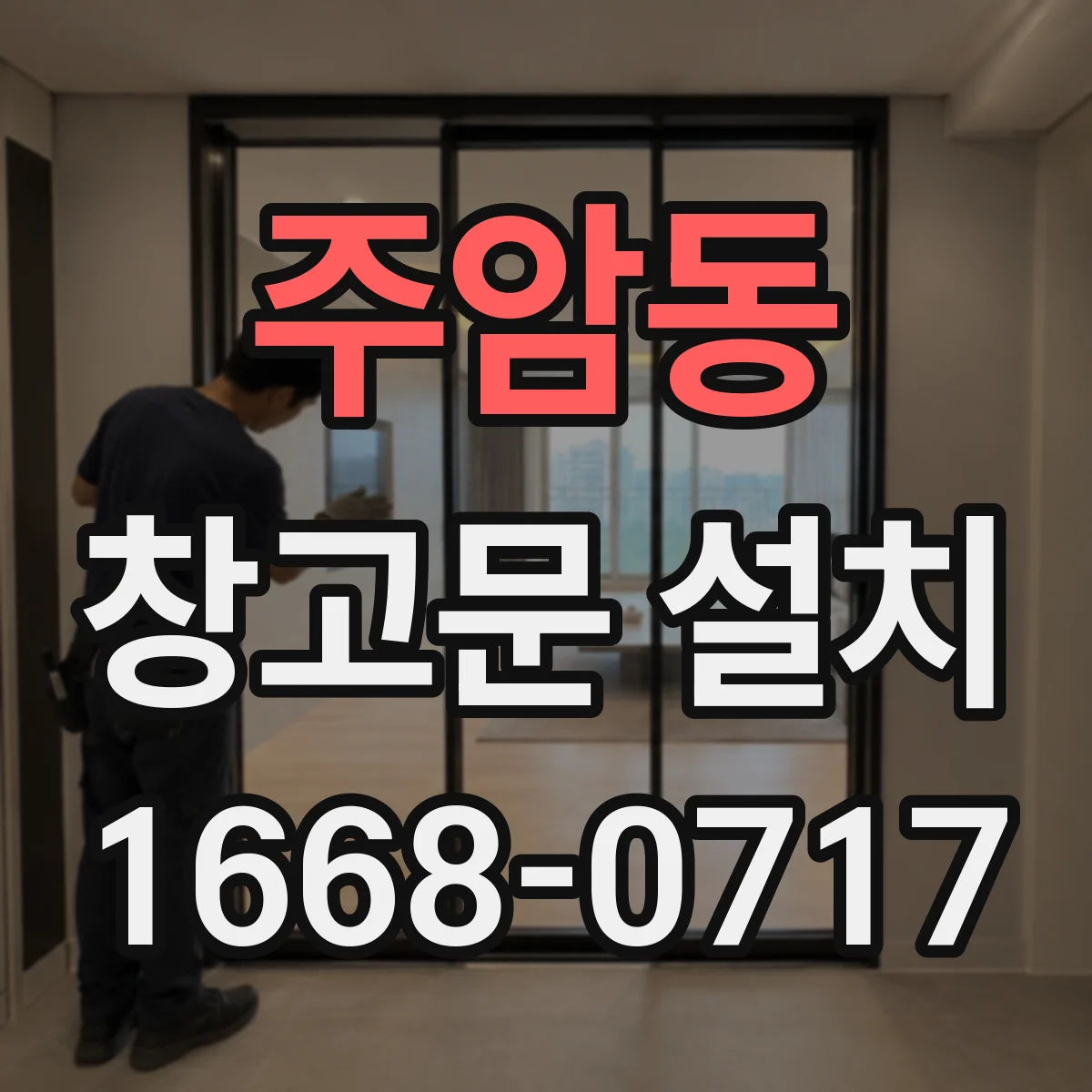 주암동 창고문 설치