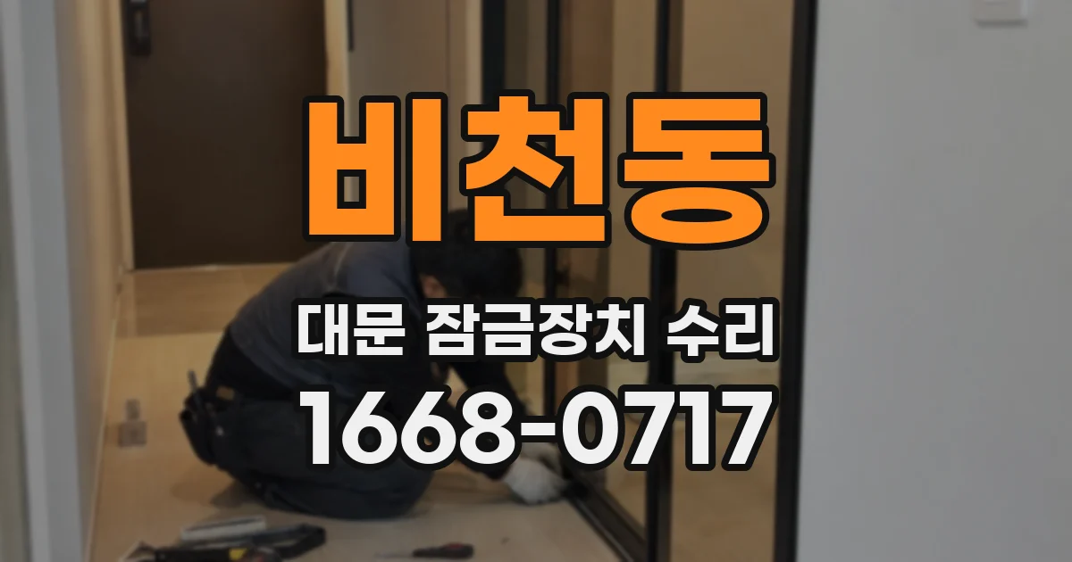 비천동 대문 잠금장치 수리