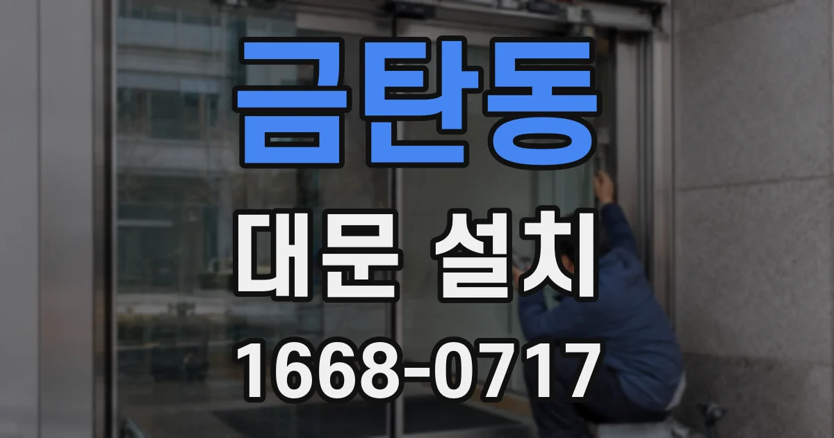 금탄동 대문 설치