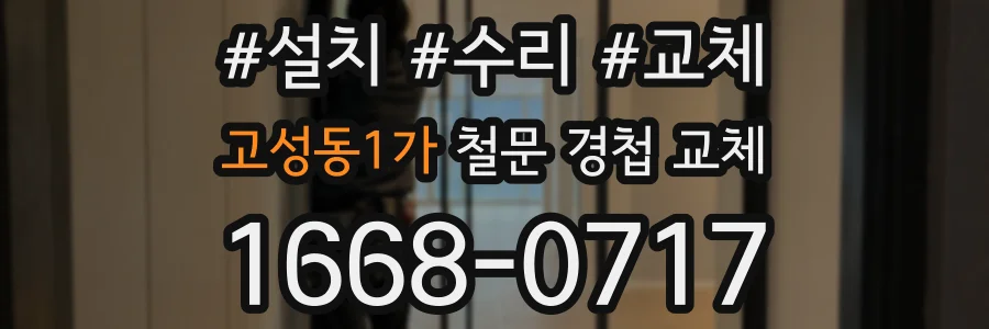고성동1가 철문 경첩 교체