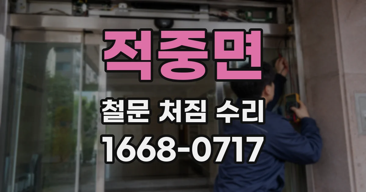 적중면 철문 처짐 수리