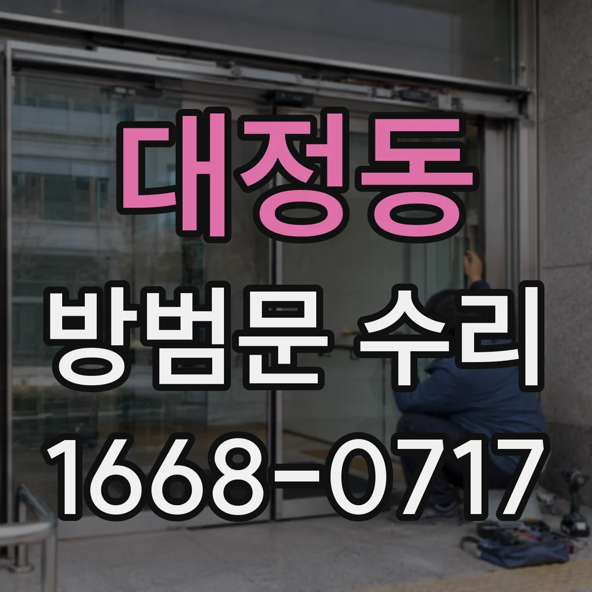 대정동 방범문 수리