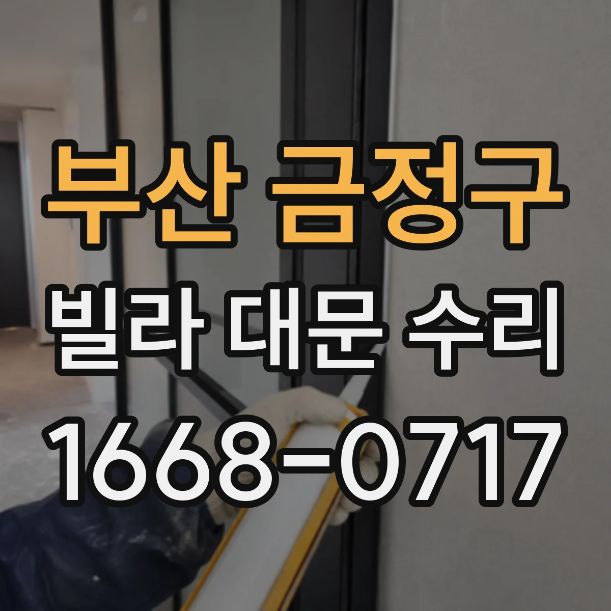 부산 금정구 빌라 대문 수리