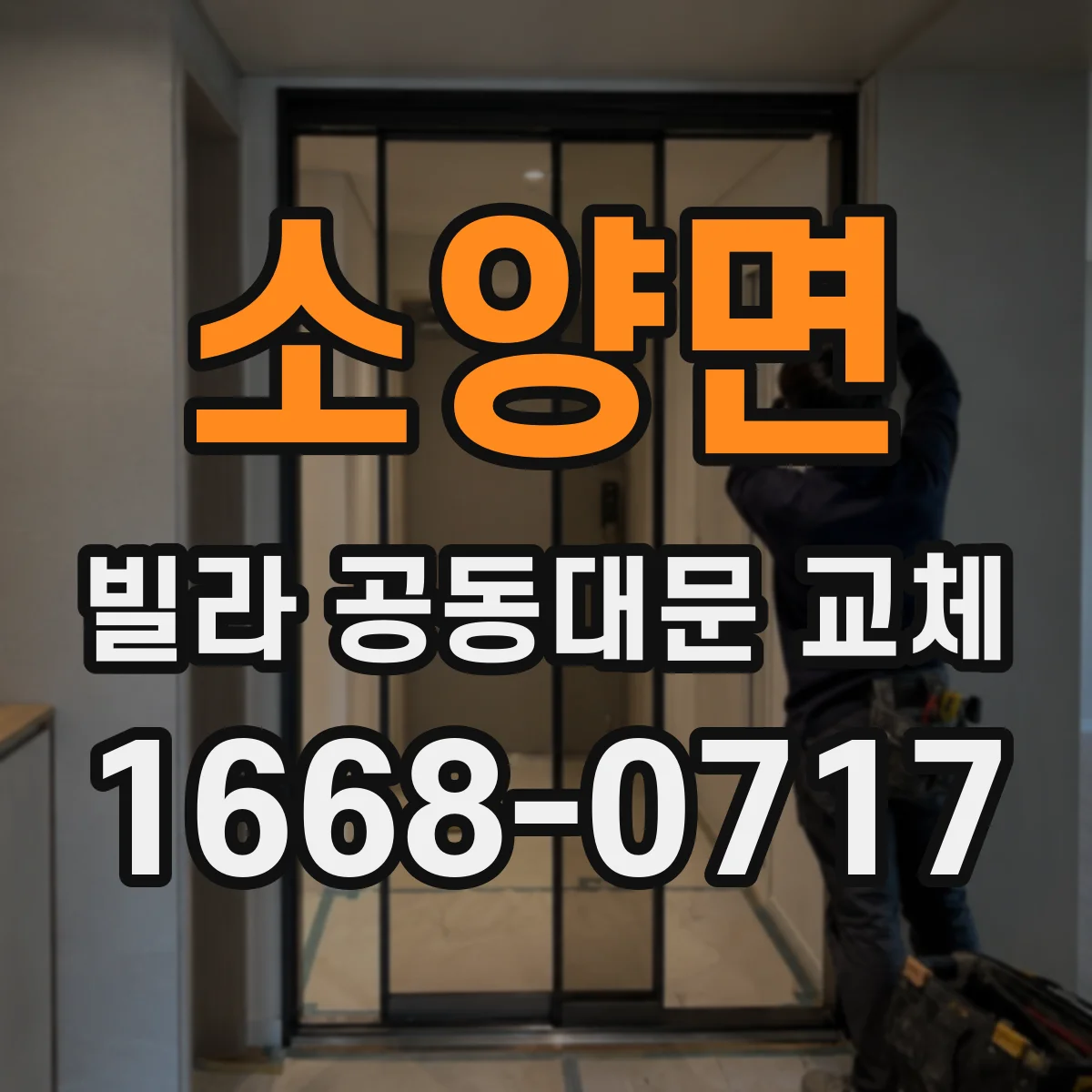 소양면 빌라 공동대문 교체