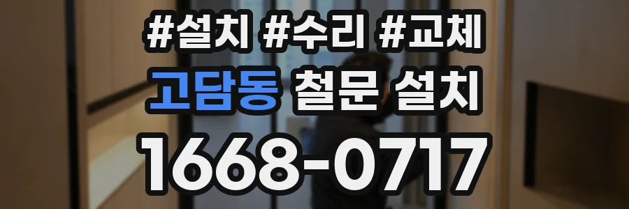 고담동 철문 설치