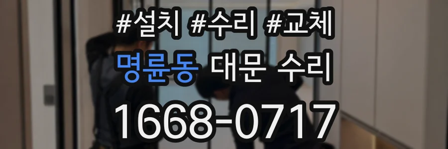 명륜동 대문 수리