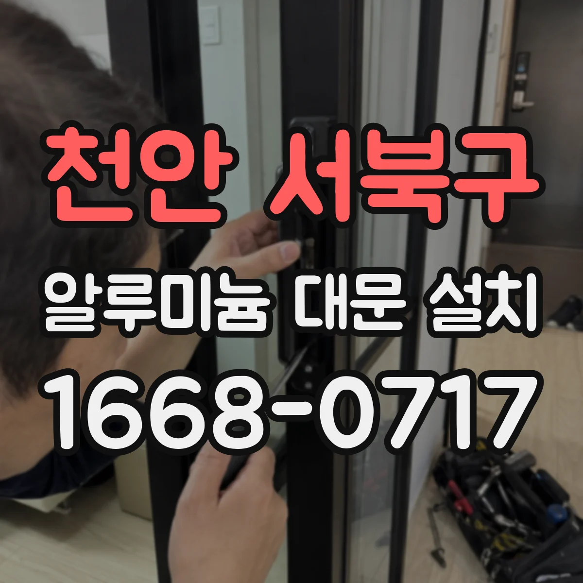 천안 서북구 알루미늄 대문 설치