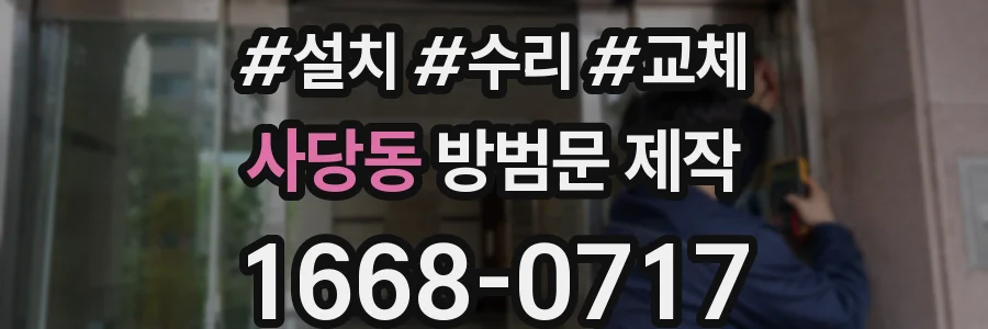 사당동 방범문 제작
