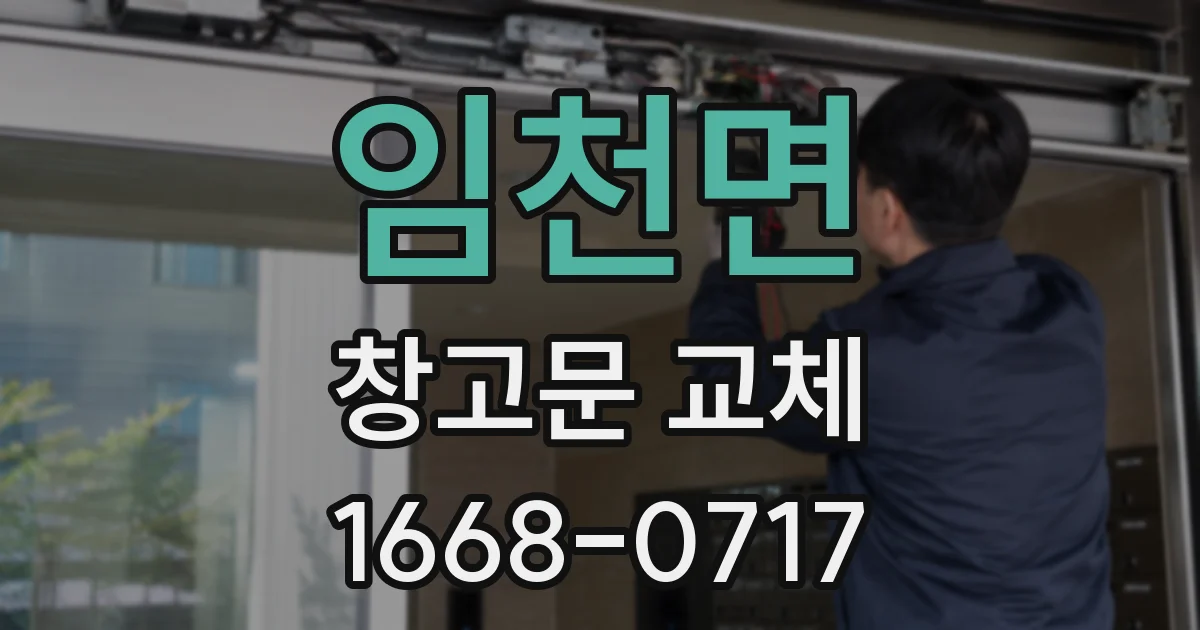 임천면 창고문 교체