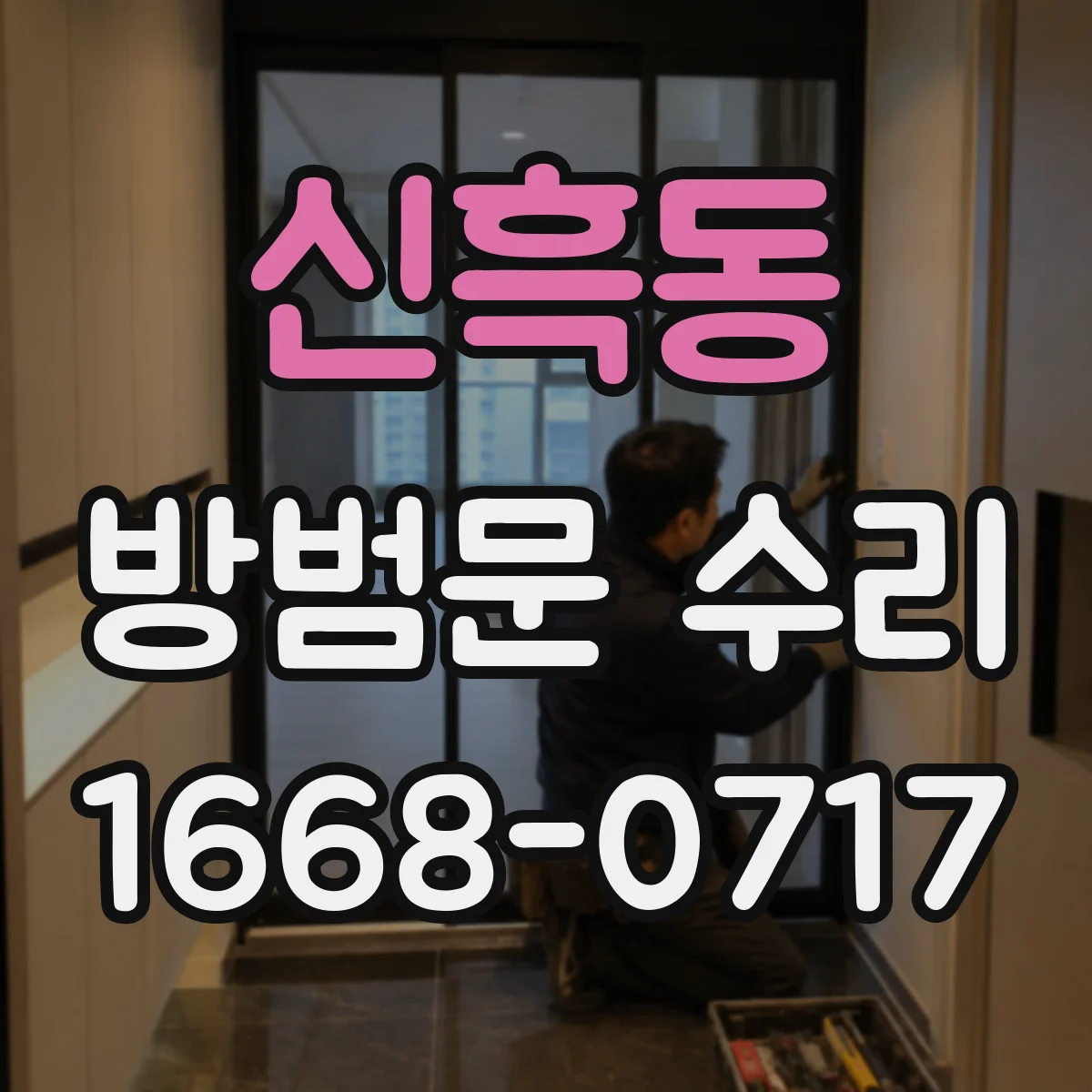 신흑동 방범문 수리