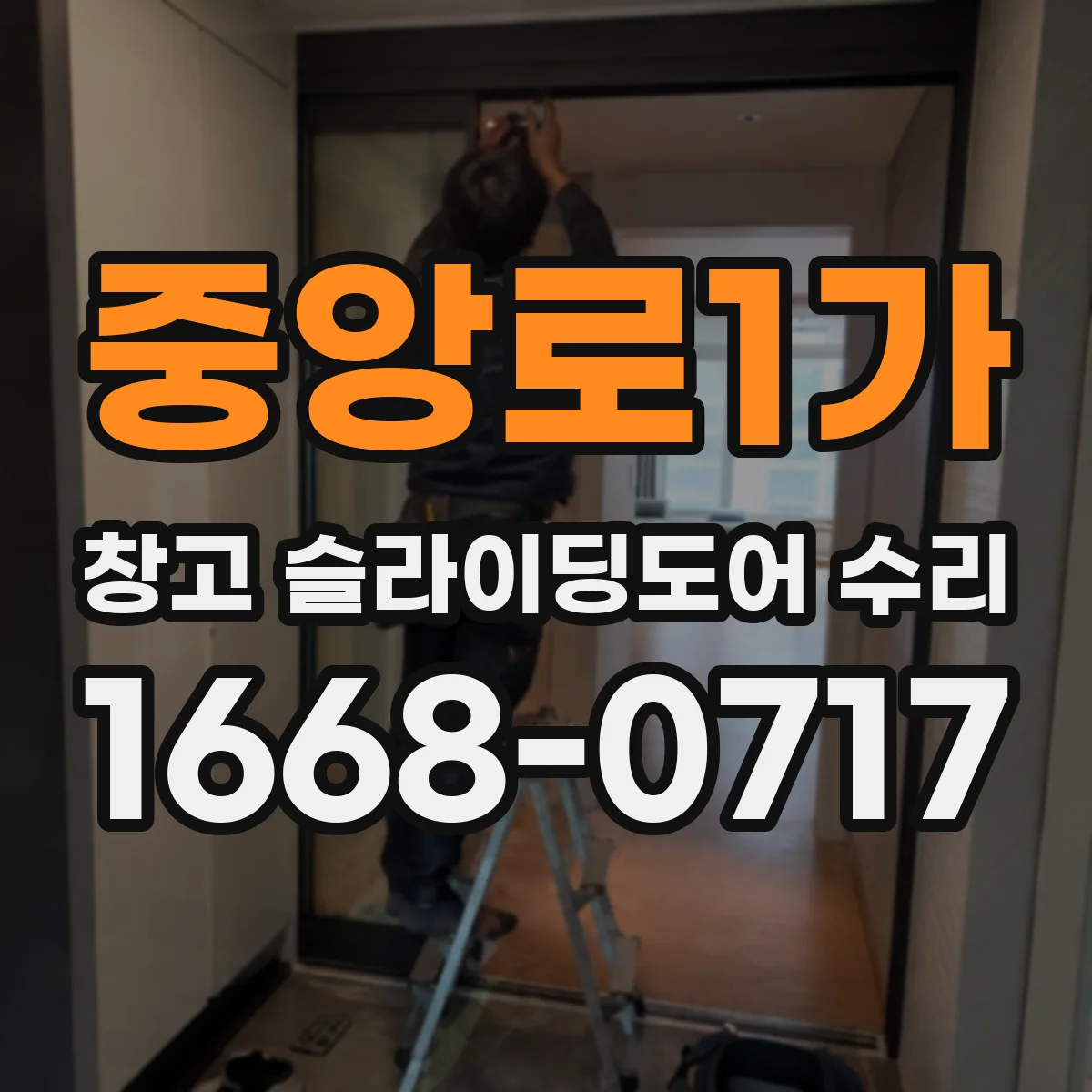 중앙로1가 창고 슬라이딩도어 수리