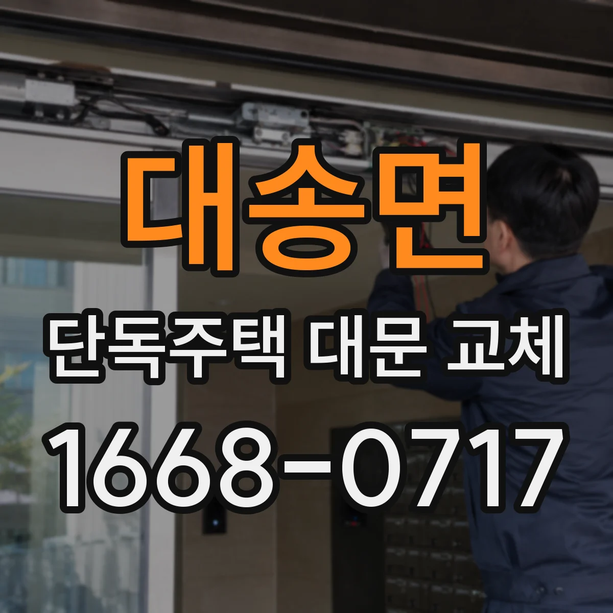 대송면 단독주택 대문 교체