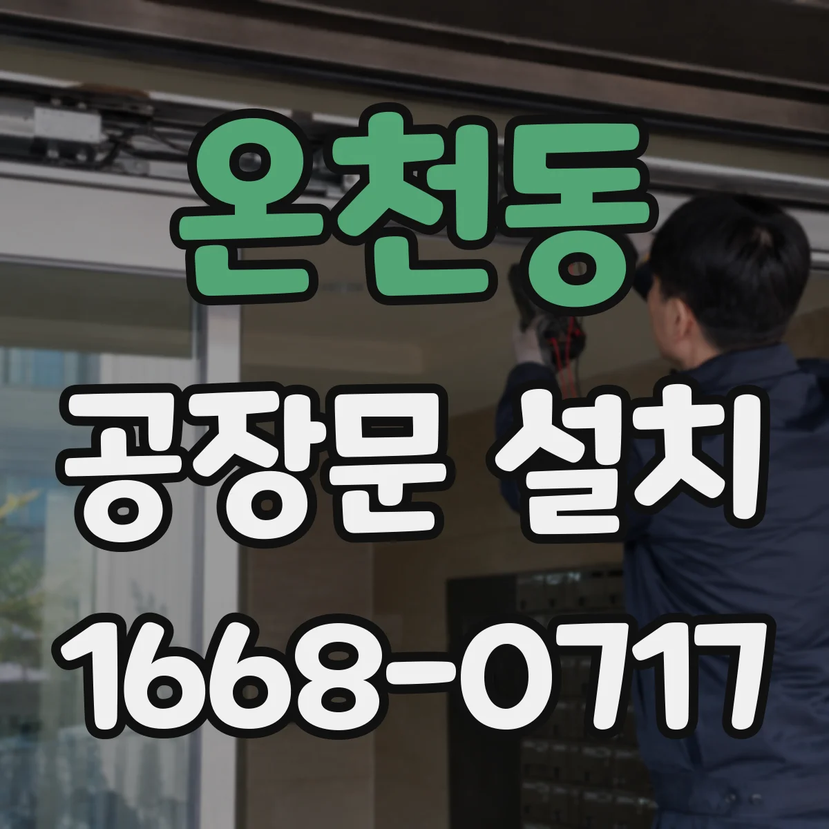 온천동 공장문 설치