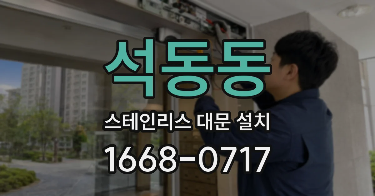 석동동 스테인리스 대문 설치