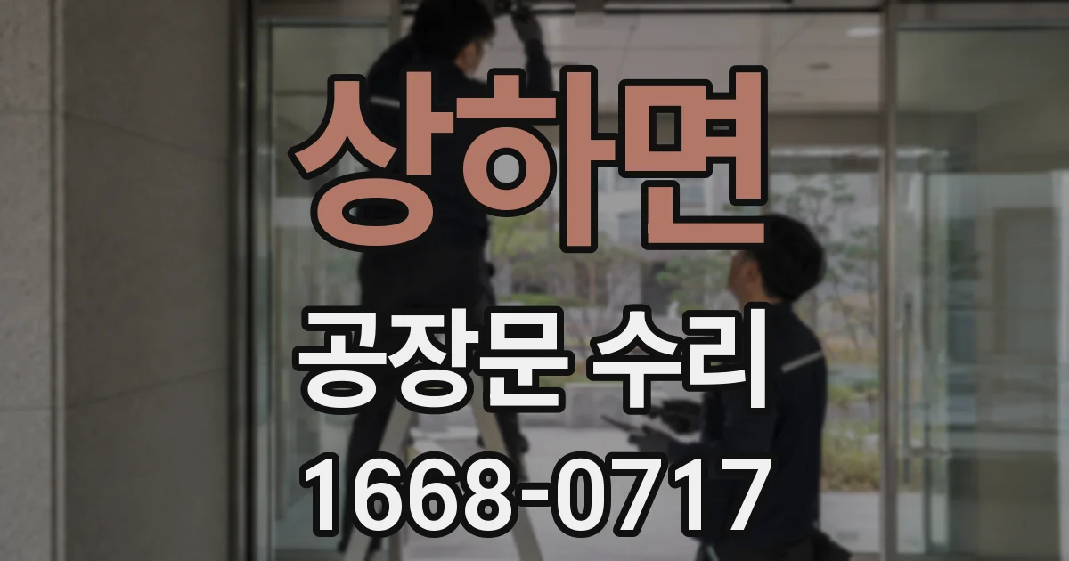 상하면 공장문 수리