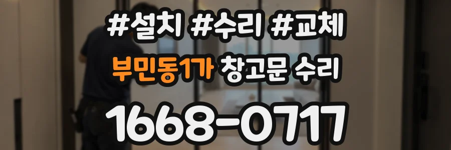 부민동1가 창고문 수리