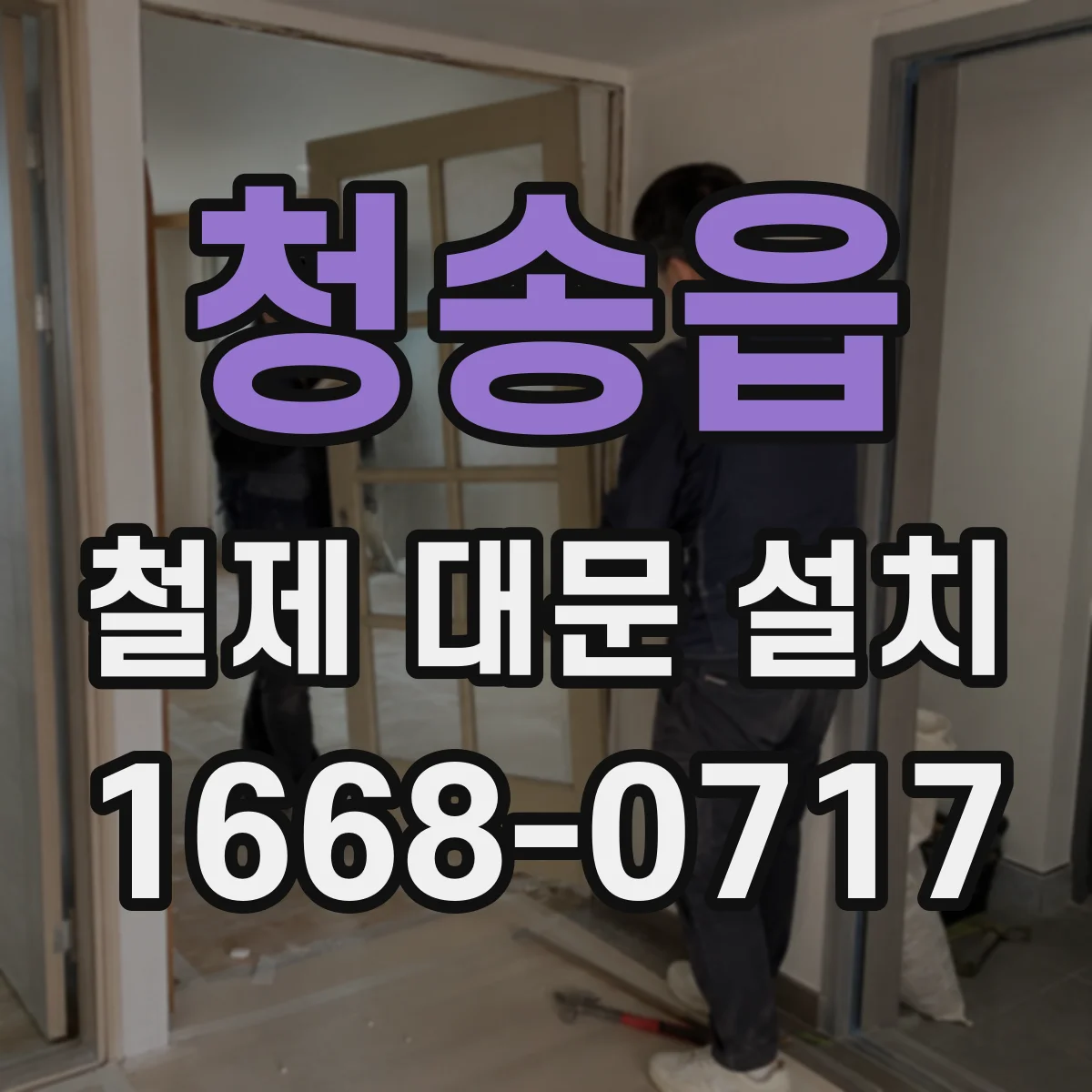 청송읍 철제 대문 설치