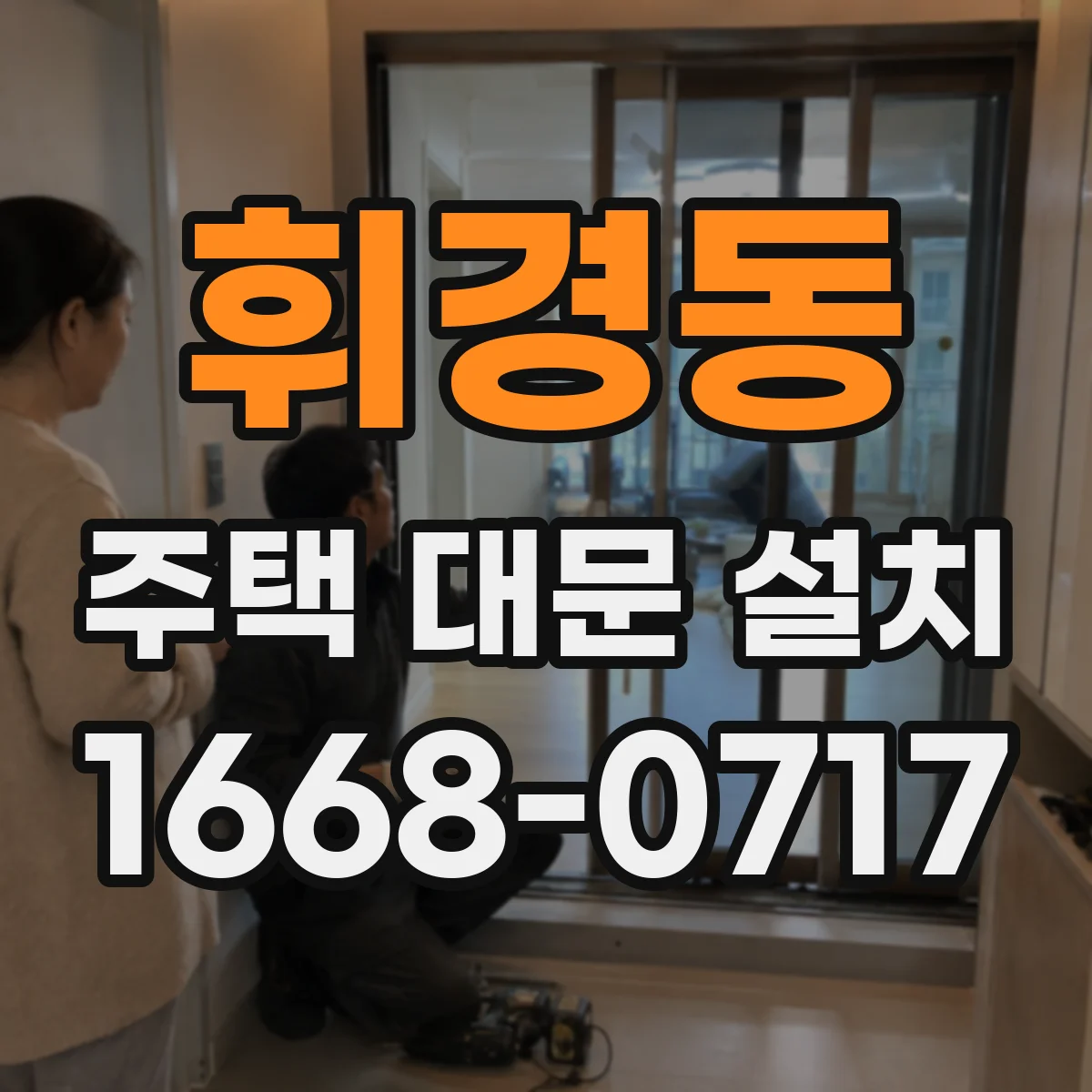 휘경동 주택 대문 설치