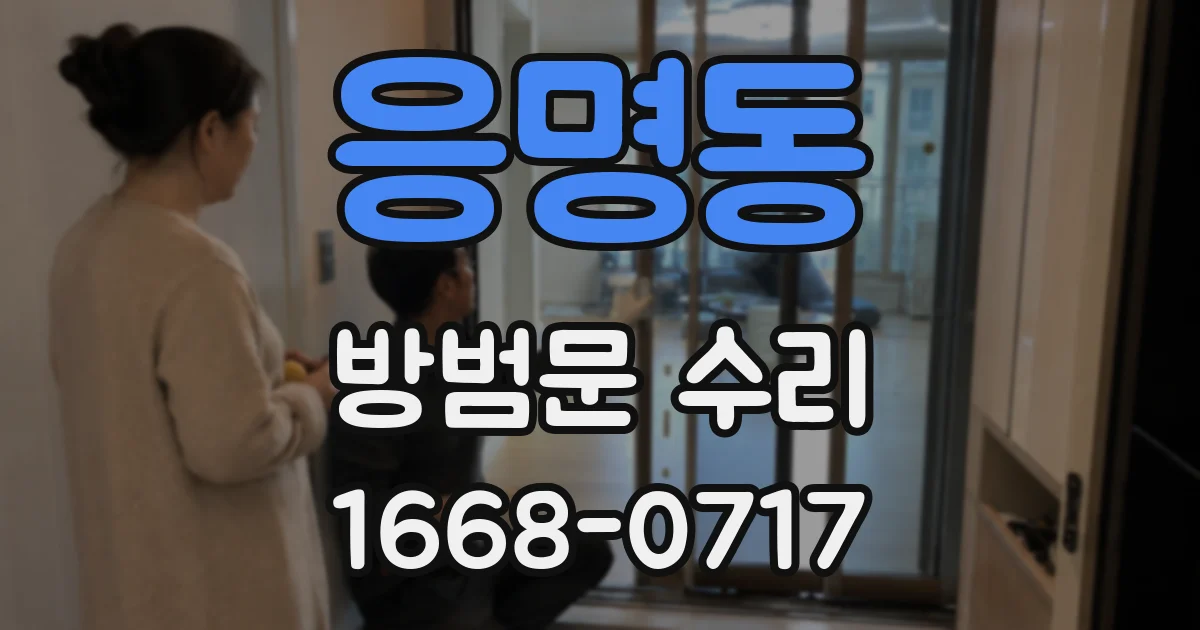 응명동 방범문 수리