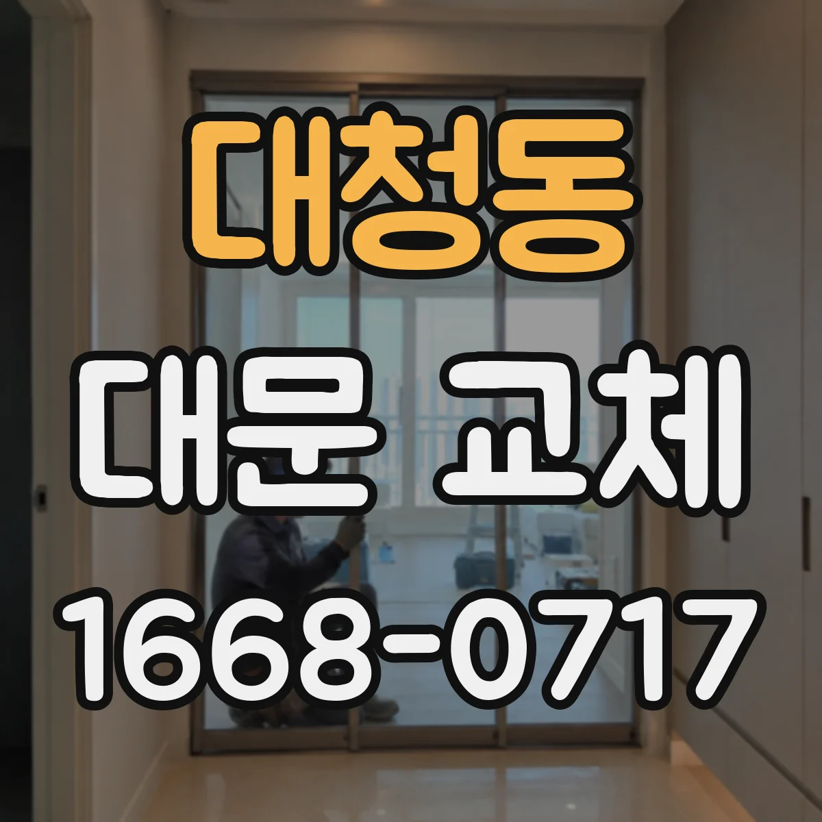 대청동 대문 교체