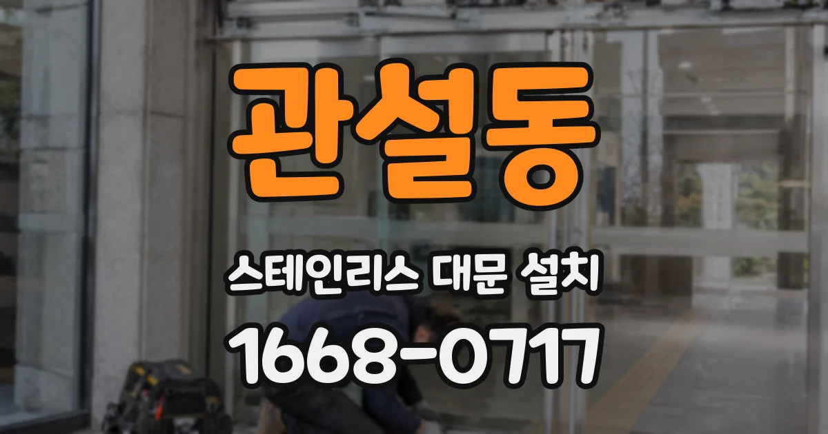 관설동 스테인리스 대문 설치