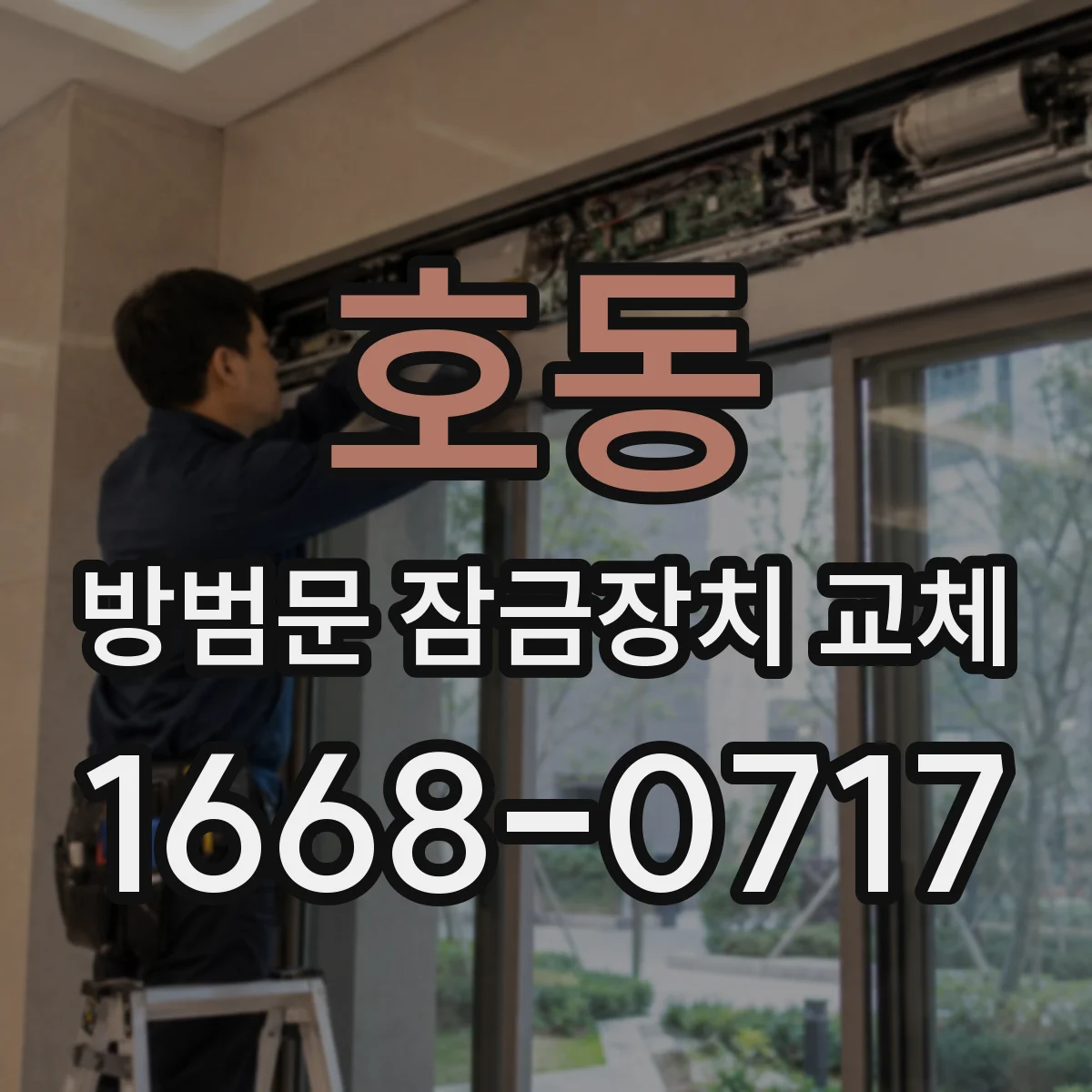 호동 방범문 잠금장치 교체