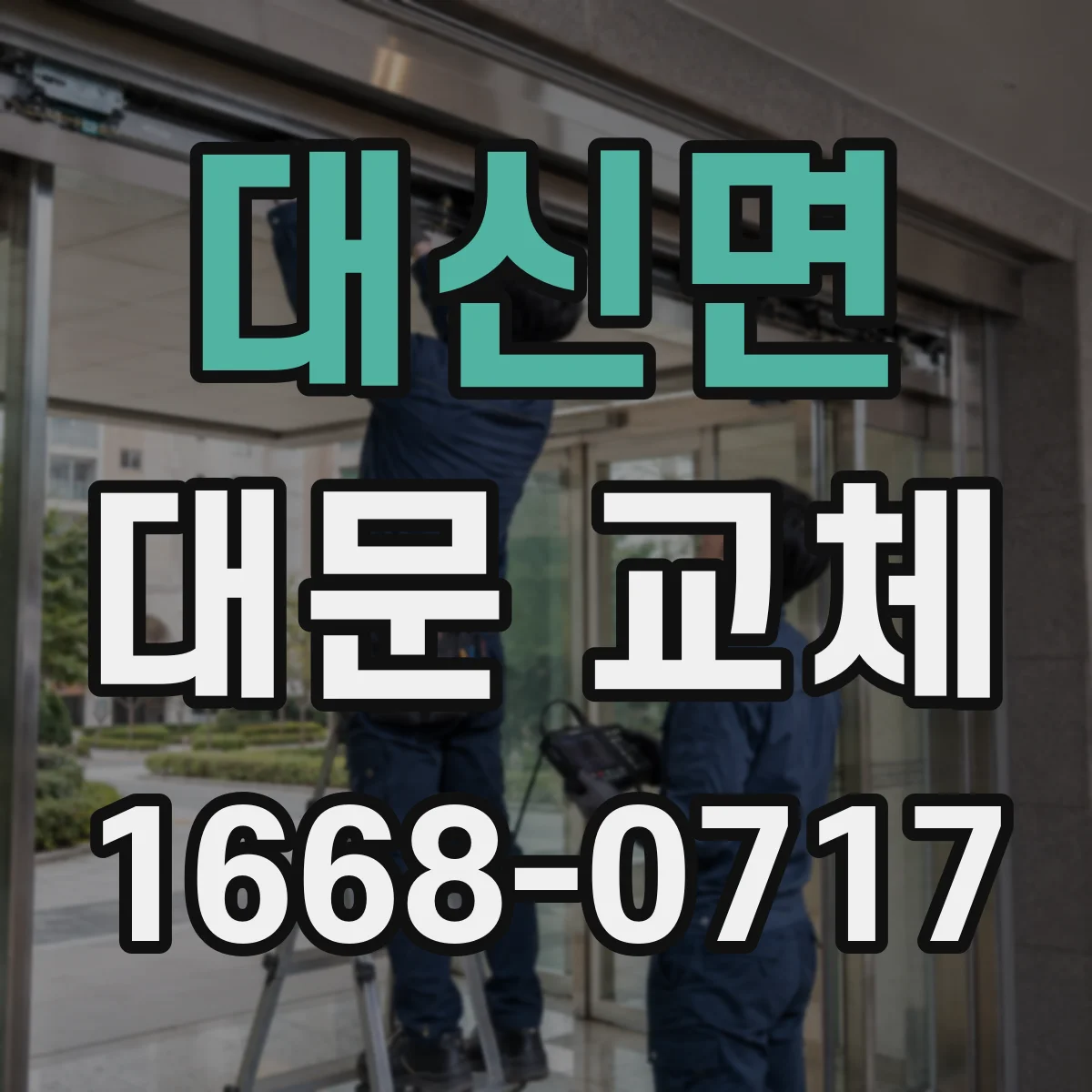 대신면 대문 교체