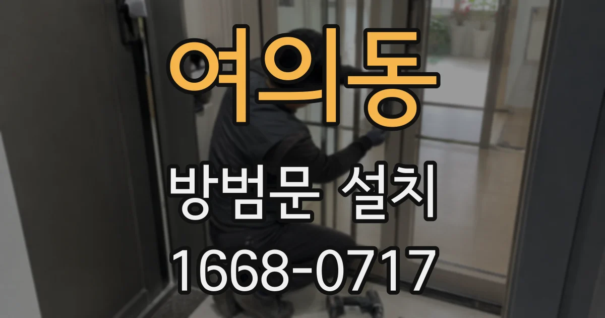 여의동 방범문 설치