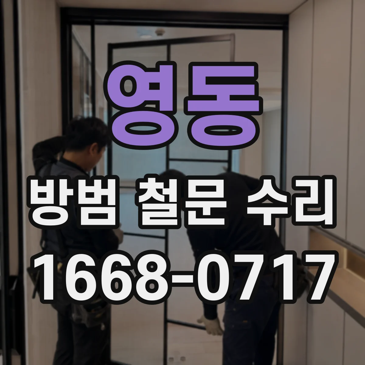 영동 방범 철문 수리
