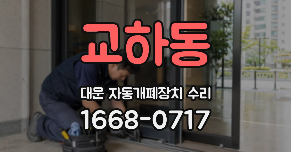 교하동 대문 자동개폐장치 수리