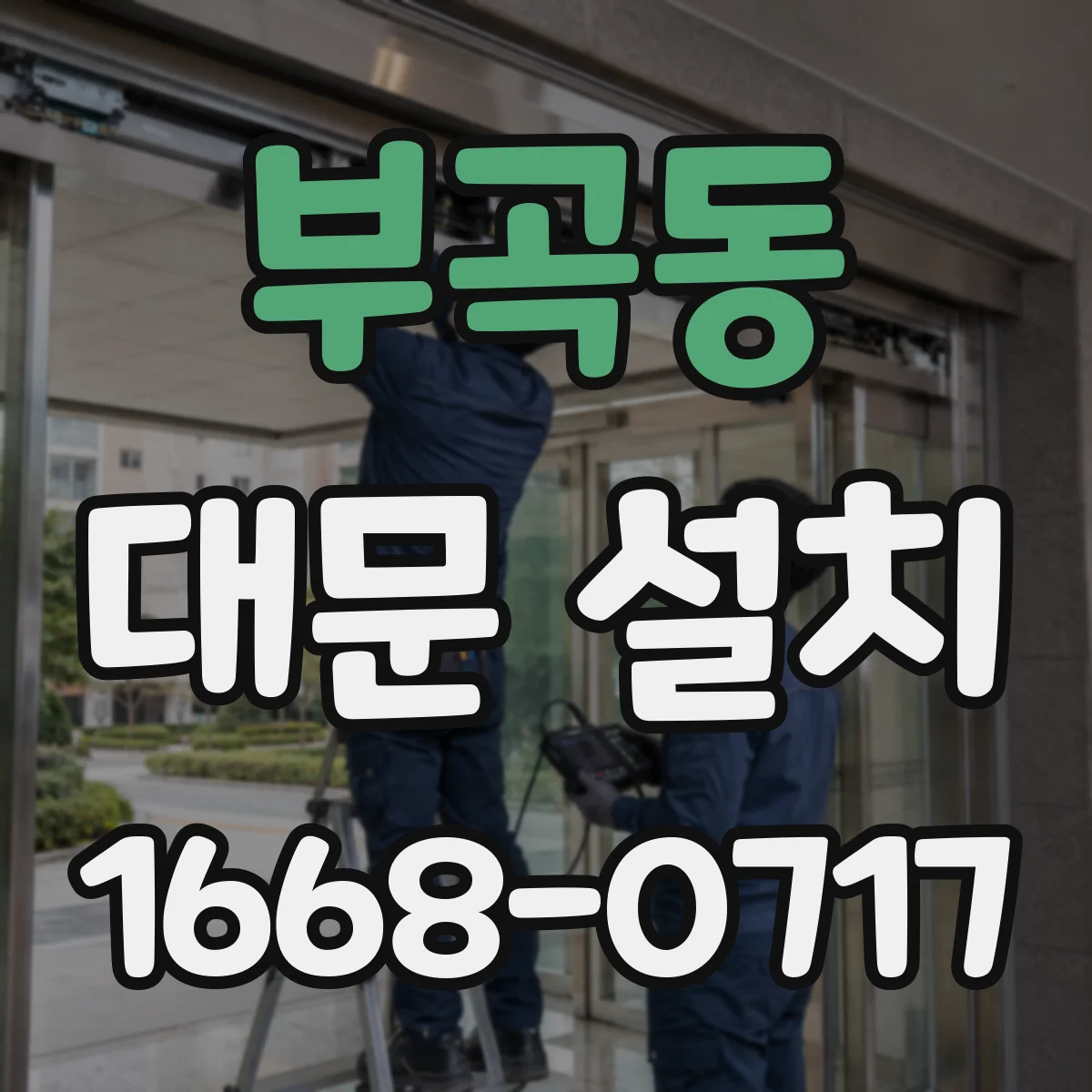 부곡동 대문 설치