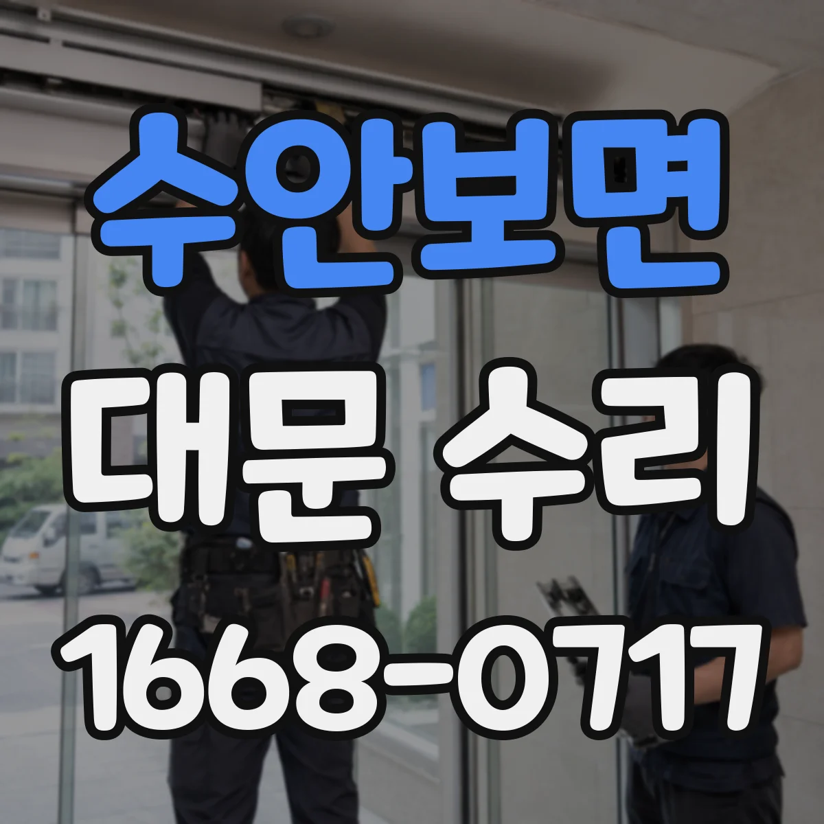 수안보면 대문 수리