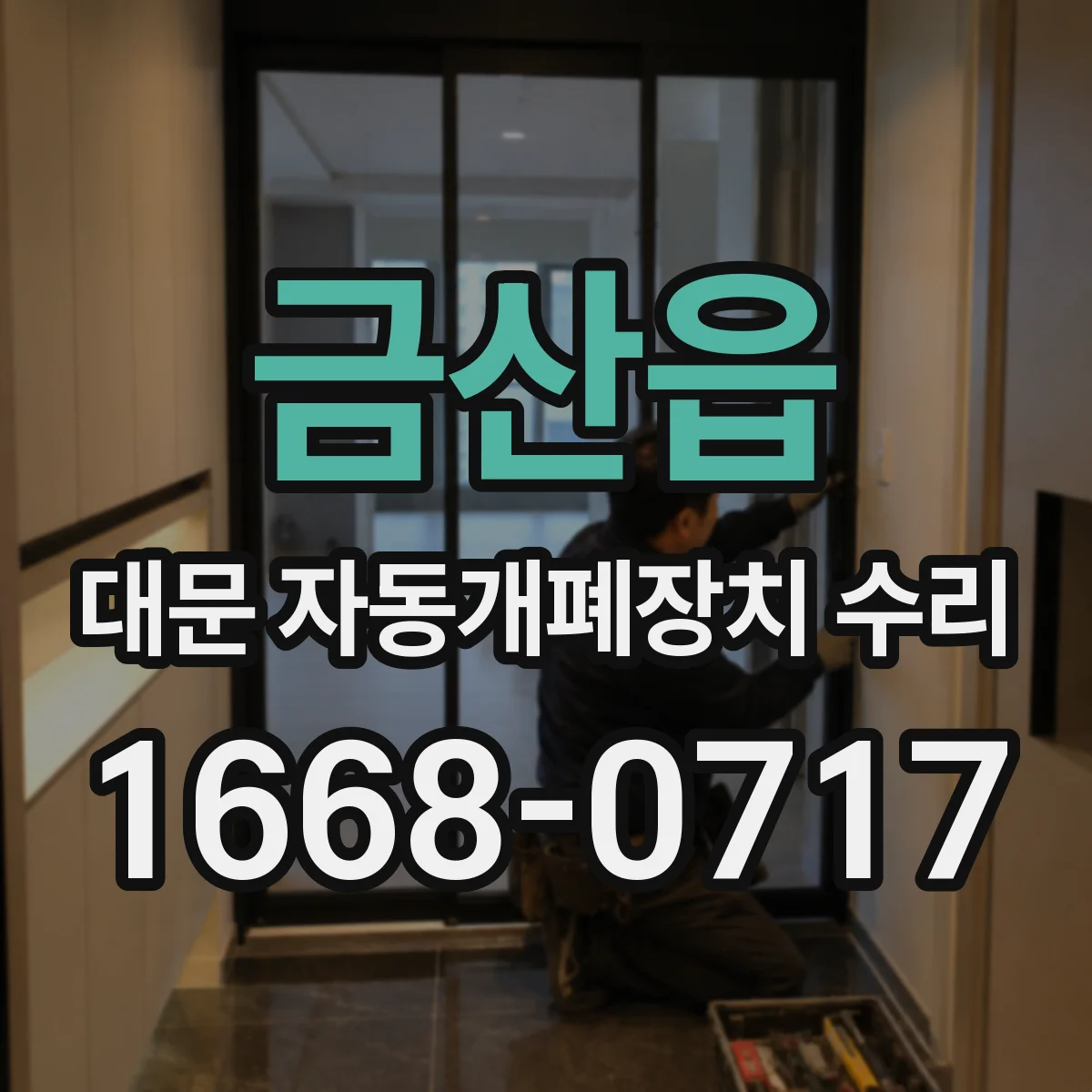 금산읍 대문 자동개폐장치 수리